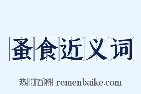 蚤食近义词是什么意思的图片